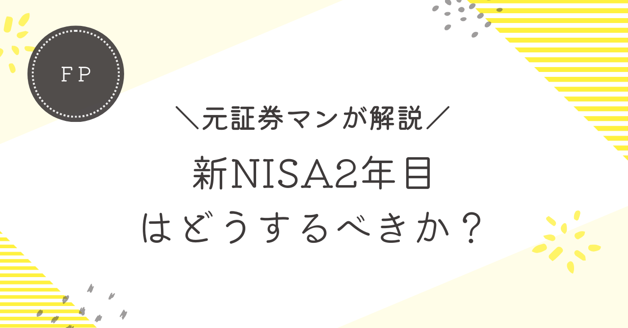 新NISA2年目はどうするべきか？